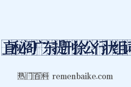 直秘阁广东提刑徐公行状组词是什么意思的图片